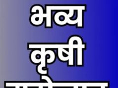 जिल्हा कृषि महोत्सवाचे आयोजन परभणीत १४ ते १८ फेब्रुवारी दरम्यान महोत्सव