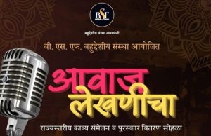 नाशिकला २१ रोजी लेखक भूषण सरदार आयोजित आवाज लेखणीचा काव्य संमेलन