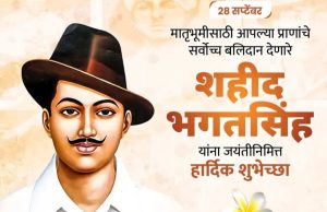 …..प्रेरणादायी लेख…….. शहीद ए आजम भगत सिंग*: *युवापिढीसाठी प्रेरणास्त्रोत