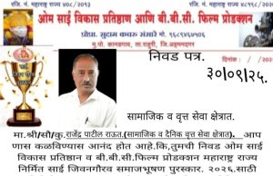 दैनिक युवा मराठा चे संपादक राजेंद्र पाटील राऊत यांना साई जीवनगौरव पुरस्कार जाहीर