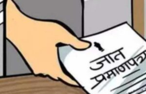 ५ वर्षात ६०४ सशर्त जात वैधता प्रमाणपत्रे जारी;माहीती अधिकारातुन धक्कादायक बाब. उघडकीस