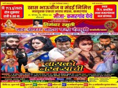 गोरेगाव तालुक्यातील कमरगाव येथे बायको नखऱ्याची या तीन अंकी नाटकाचे ७ नोव्हेंबरला आयोजन