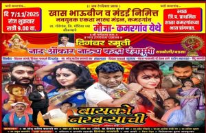 गोरेगाव तालुक्यातील कमरगाव येथे बायको नखऱ्याची या तीन अंकी नाटकाचे ७ नोव्हेंबरला आयोजन