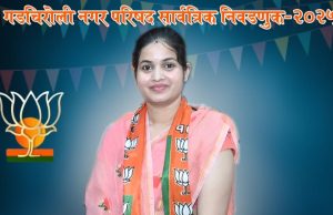 नवा चेहरा – नवी उमेद, जनतेच्या हक्काची नवी लढाई! नगर परिषदेच्या आगामी निवडणुकीत जनतेच्या अपेक्षांचा नवा किरण म्हणून प्रणोतीताई सागर निंबोंरकर ( भांडेकर) या जनतेच्या उमेदवार म्हणून पुढे आल्या आहेत.