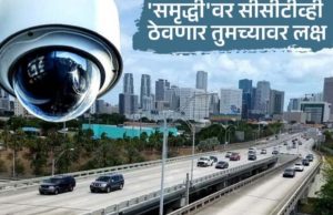 सुसाट समृद्धीवर १५०0 सीसीटीव्ही कॅमेरे, नागपूर ते मुंबई पर्यंत राहणार वॉच. चोरट्यांनो सावधान सुसाट वाहनचालकार होणार कारवाई