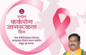 राष्ट्रीय कर्करोग जागरूकता दिनानिमित्त आरोग्याची जबाबदारी घेऊया – डॉ. नामदेवराव उसेंडी