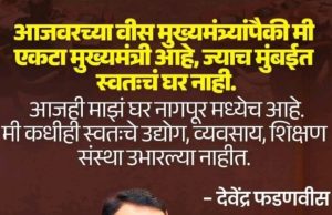 साधेपणाची मूर्ती… उच्च विचारांची ज्योत — महाराष्ट्राचे विद्यमान मुख्यमंत्री मा. देवेंद्रजी फडणवीस