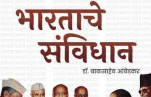 26 नोव्हेंबर ला भंडारा येथील संत तुकाराम सभागृहात संविधान दिन अमृत महोत्सवाचे आयोजन