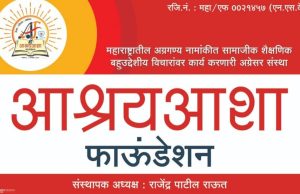 शिवजयंती दिनी आश्रयआशा फाऊंडेशन संस्थेच्या संकेतस्थळ (वेबसाईट) चे होणार लाँचिंग