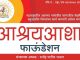 शिवजयंती दिनी आश्रयआशा फाऊंडेशन संस्थेच्या संकेतस्थळ (वेबसाईट) चे होणार लाँचिंग