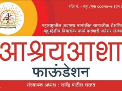 आश्रयआशा फाऊंडेशन व-हाणे संस्थेच्या तीन भाषेतील वेबसाईटचे उद्या शिवजयंती दिनी अनावरण