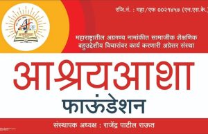 आश्रयआशा फाऊंडेशन व-हाणे संस्थेच्या तीन भाषेतील वेबसाईटचे उद्या शिवजयंती दिनी अनावरण