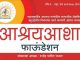 आश्रयआशा फाऊंडेशन व-हाणे संस्थेच्या तीन भाषेतील वेबसाईटचे उद्या शिवजयंती दिनी अनावरण